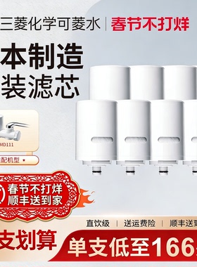 三菱cleansui可菱水龙头净水器原装滤芯MDC01SW适配型号MD111