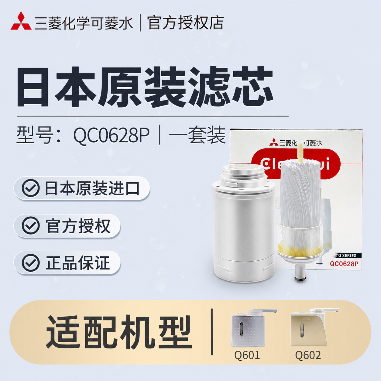 三菱净水器替换滤芯QC0628日本制原装进口可菱水家用厨房Q602Q601