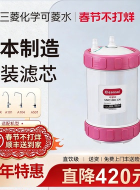 三菱净水器滤芯cleansui可菱水过滤器UNC1000比UZC2000大过滤量