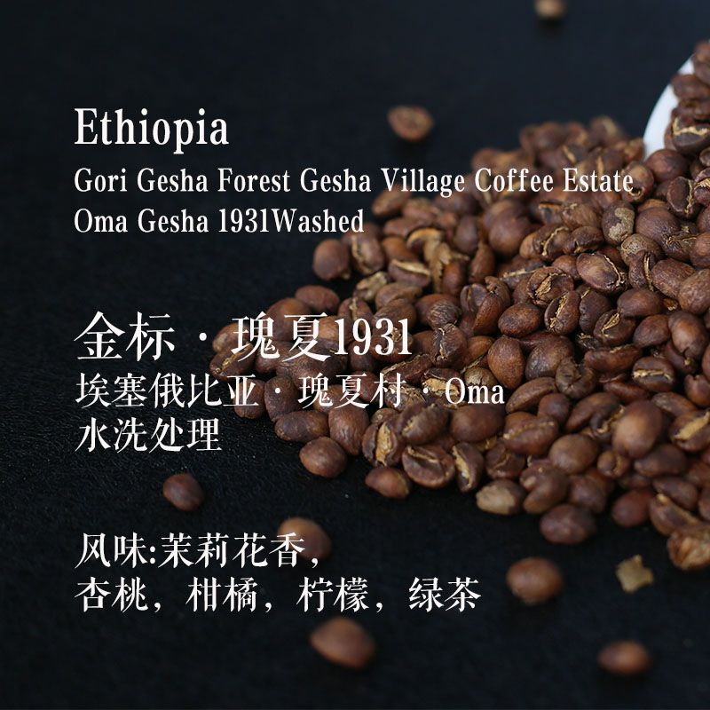 埃塞瑰夏村金标1931精品手冲咖啡