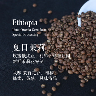 埃塞俄比亚利姆赫拉庄园夏日茉莉新鲜茉莉花窨制 手冲 冷萃咖啡豆