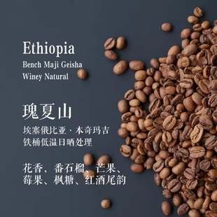 瑰夏咖啡豆埃塞俄比亚本奇玛吉瑰夏山铁桶日晒轻烘焙单品手冲咖啡