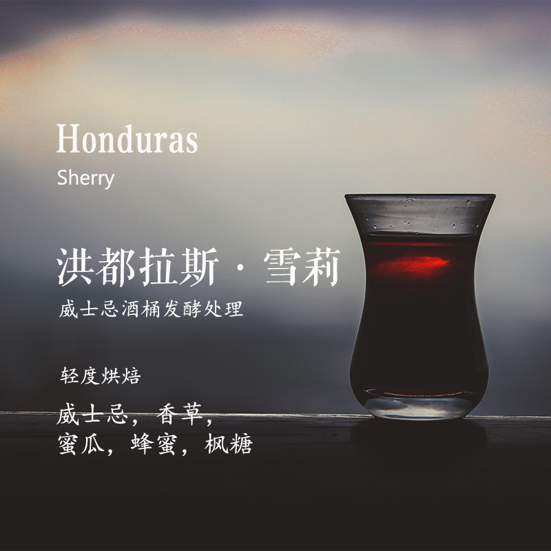 咖啡豆洪都拉斯雪莉威士忌酒桶发酵轻度烘焙袋装酒香精品手冲咖啡