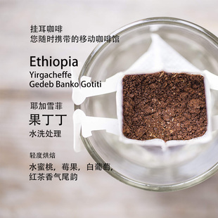 挂耳咖啡埃塞俄比亚耶加雪菲果丁丁水洗处理轻烘焙便携盒装 黑咖啡