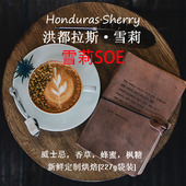 SOE单品意式 咖啡豆洪都拉斯雪莉威士忌酒桶发酵处理中深烘焙袋装