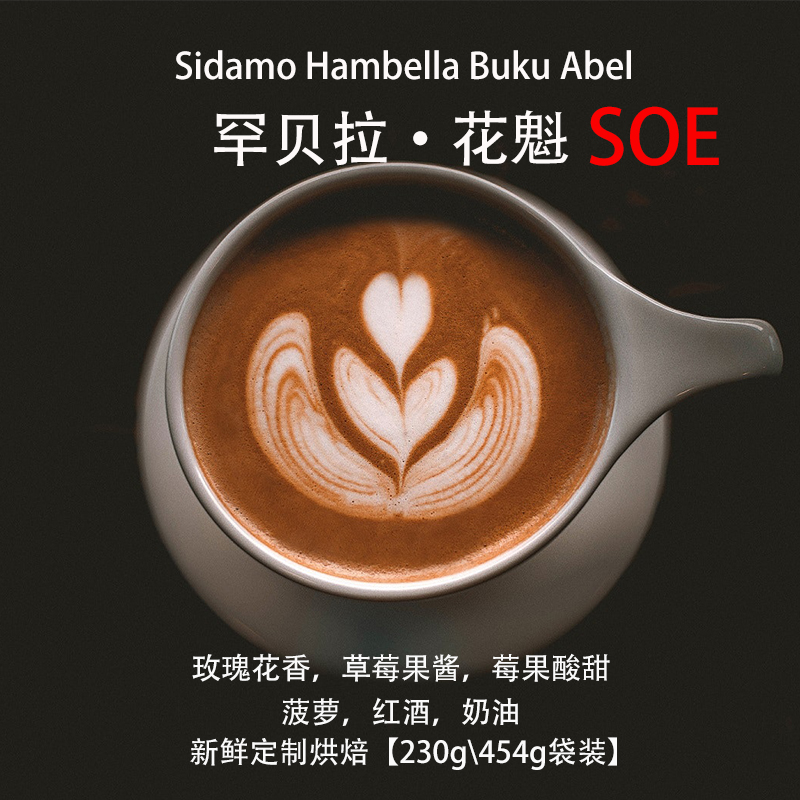 罕贝拉花魁醇厚SOE单品意式咖啡