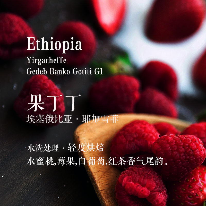 手冲咖啡耶加雪菲果丁丁果酸香甜