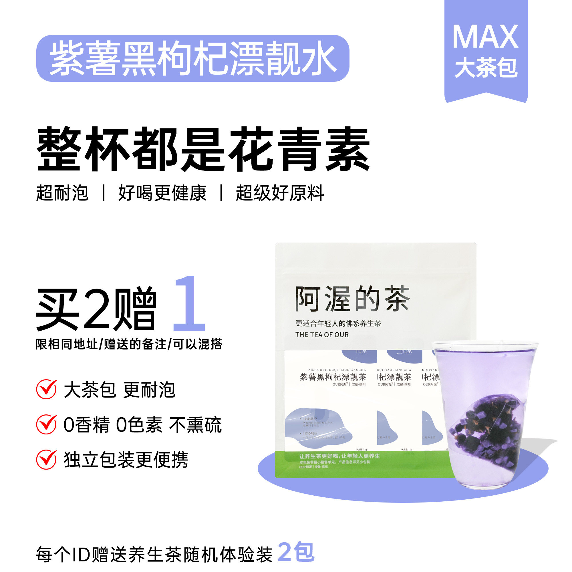 Our阿渥【女生漂靓水】紫薯黑枸杞桑葚蓝莓茶花青素花果养生茶包