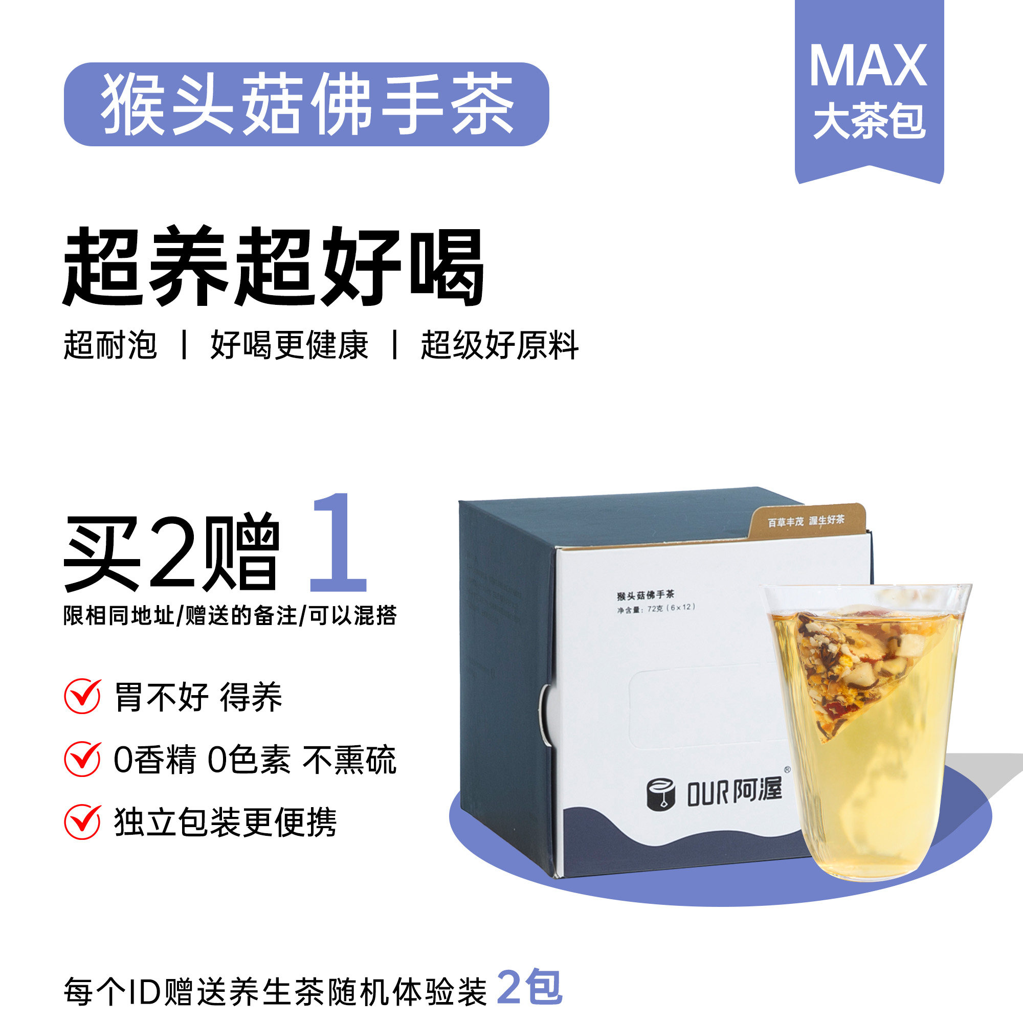 Our阿渥【猴头菇佛手茶】大麦茯苓山药红枣花茶女茶包养生茶