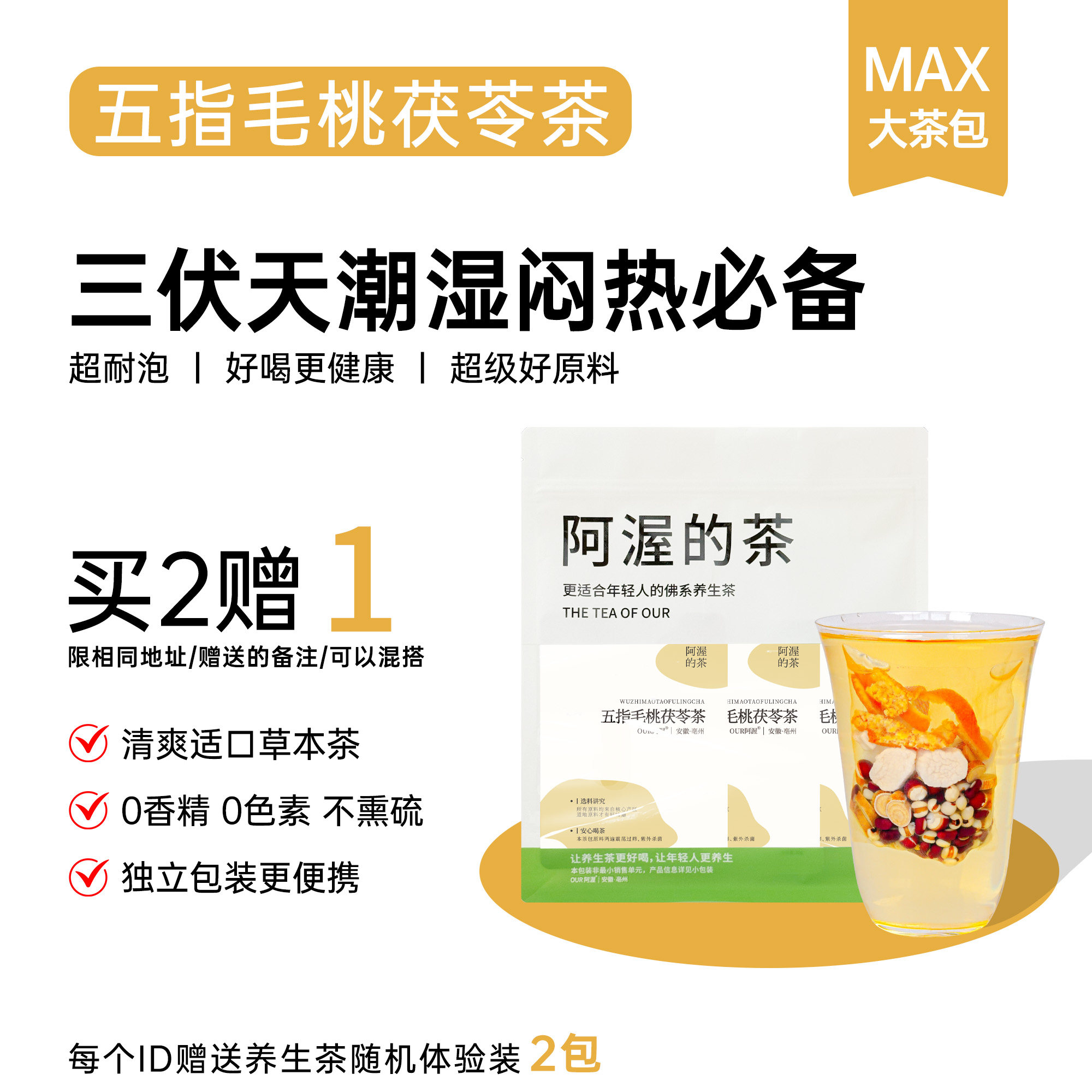 Our阿渥【五指毛桃茯苓茶】伏湿茶三伏天养生茶大茶包袋泡茶花茶