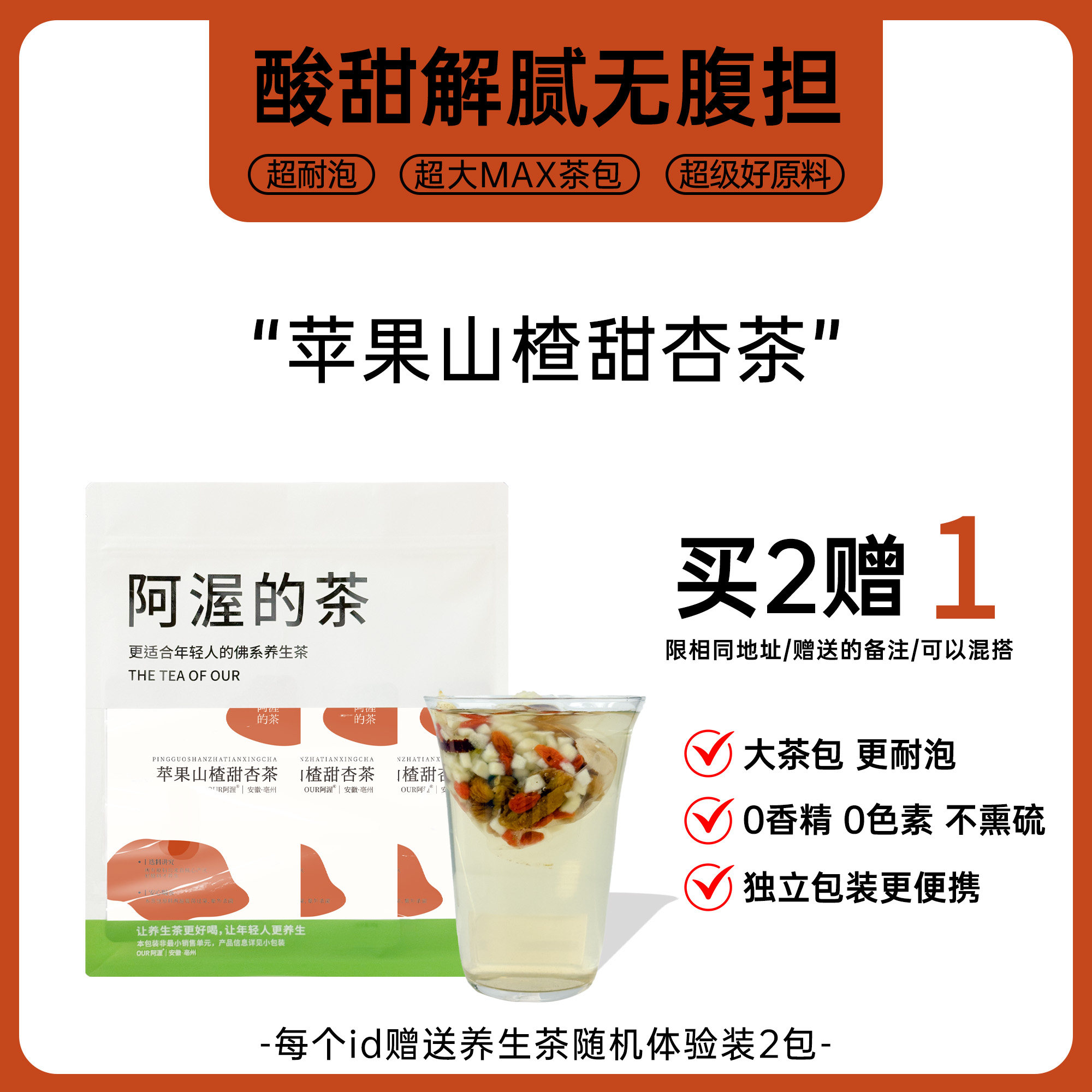 苹果山楂甜杏茶酸酸甜甜解腻