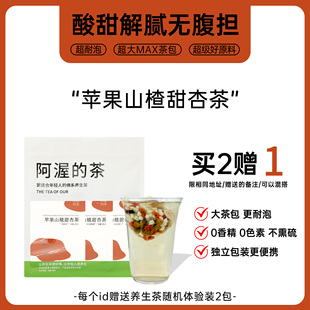 Our阿渥【苹果山楂甜杏茶】酸甜馥郁超可口的女士养生茶饮花茶包