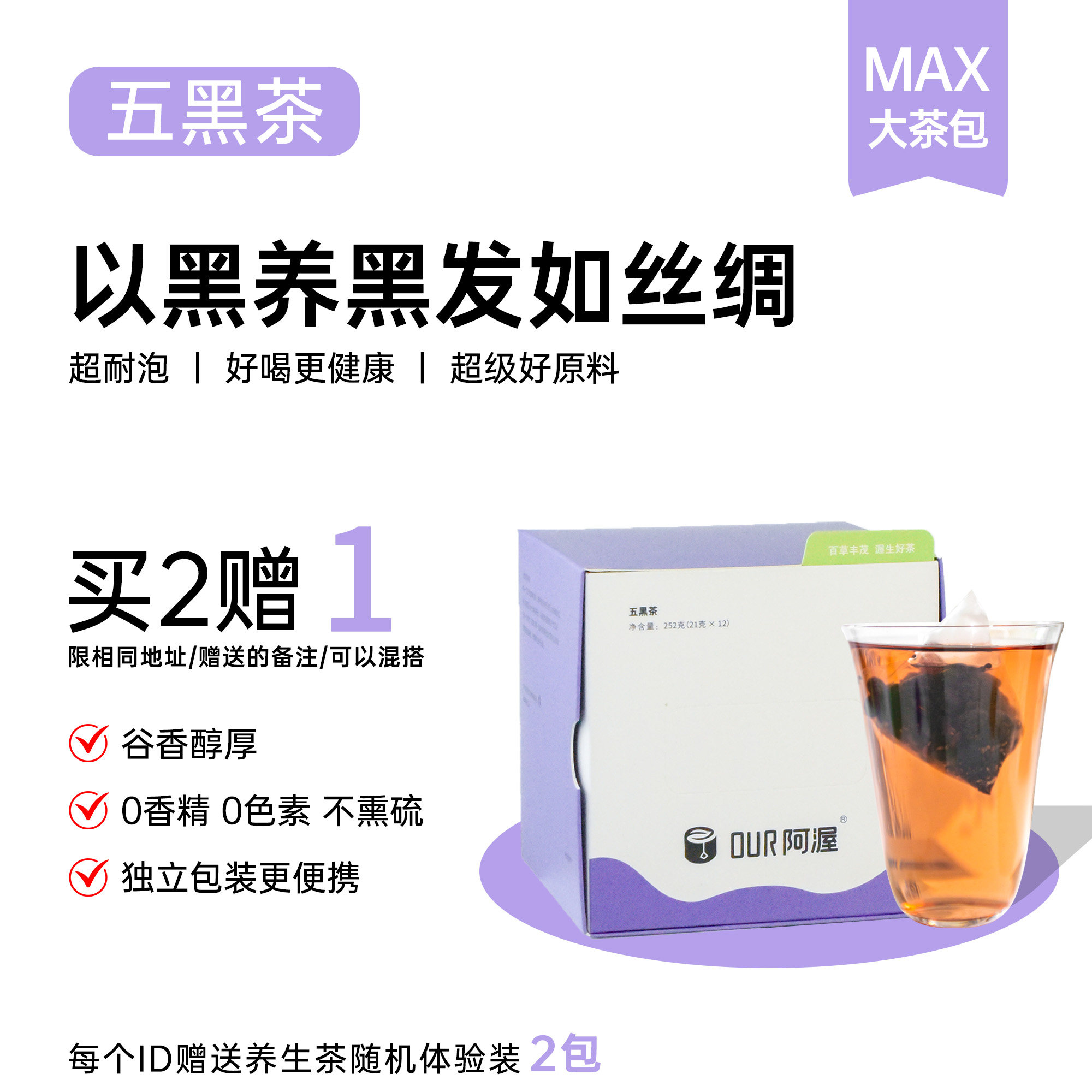 Our阿渥【五黑茶】黑豆黑芝麻黑米桑葚黑发花茶茶包养生茶