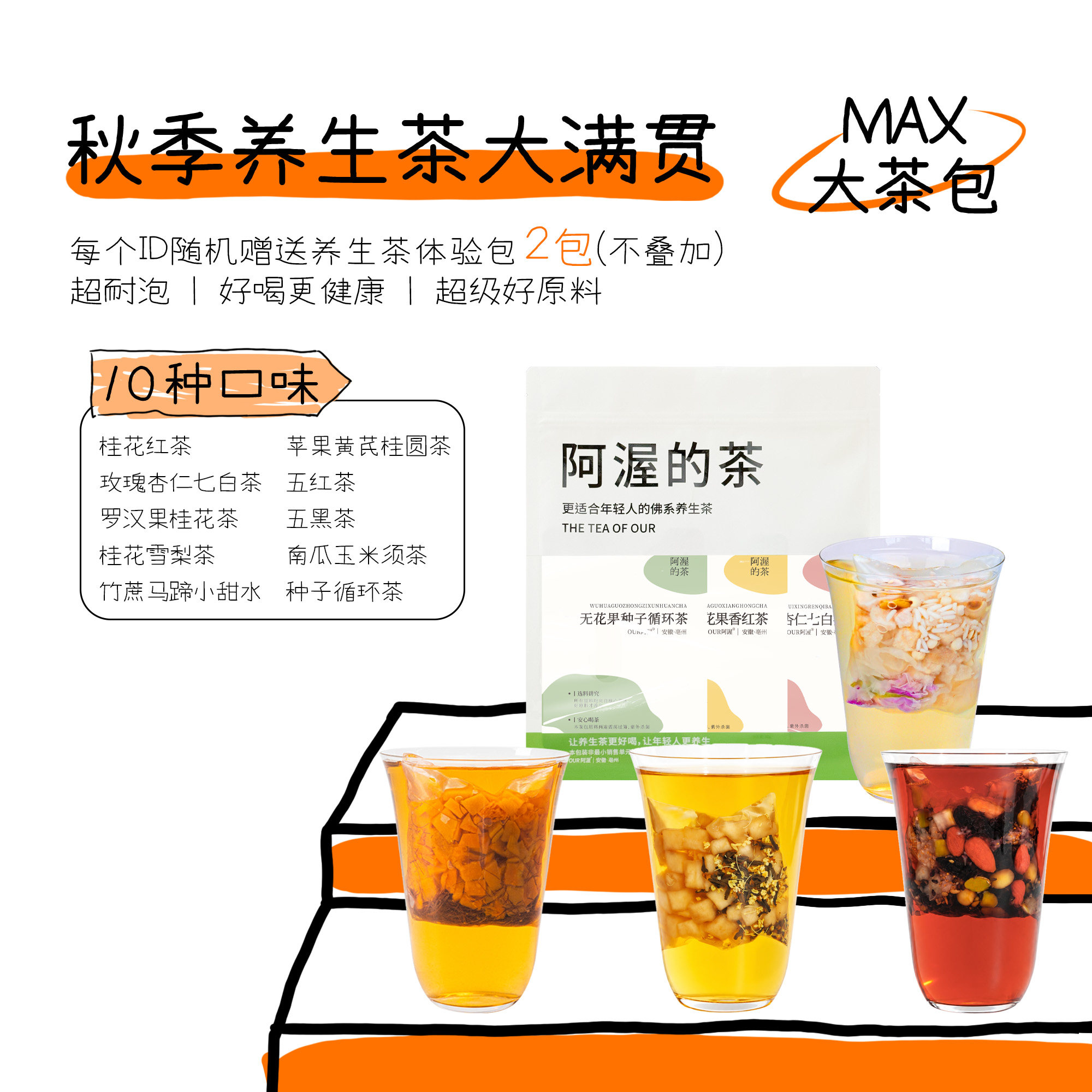 秋季养生茶10种口味大茶包花茶