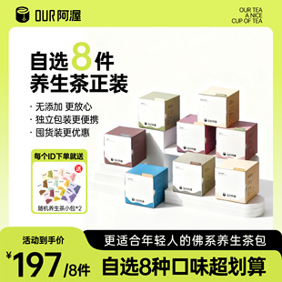 Our阿渥【我全都要！】8件茶组合装冲泡袋泡茶花茶茶包熬夜养生茶