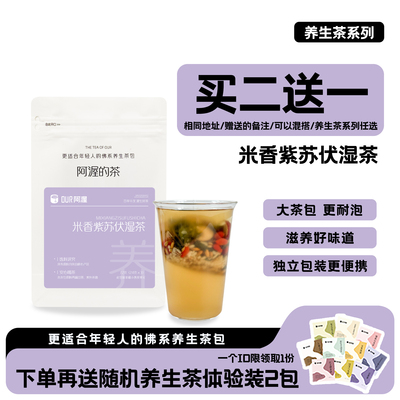 our阿渥【米香紫苏伏湿茶】三伏天湿湿帮手喝茶包花茶天然养生茶