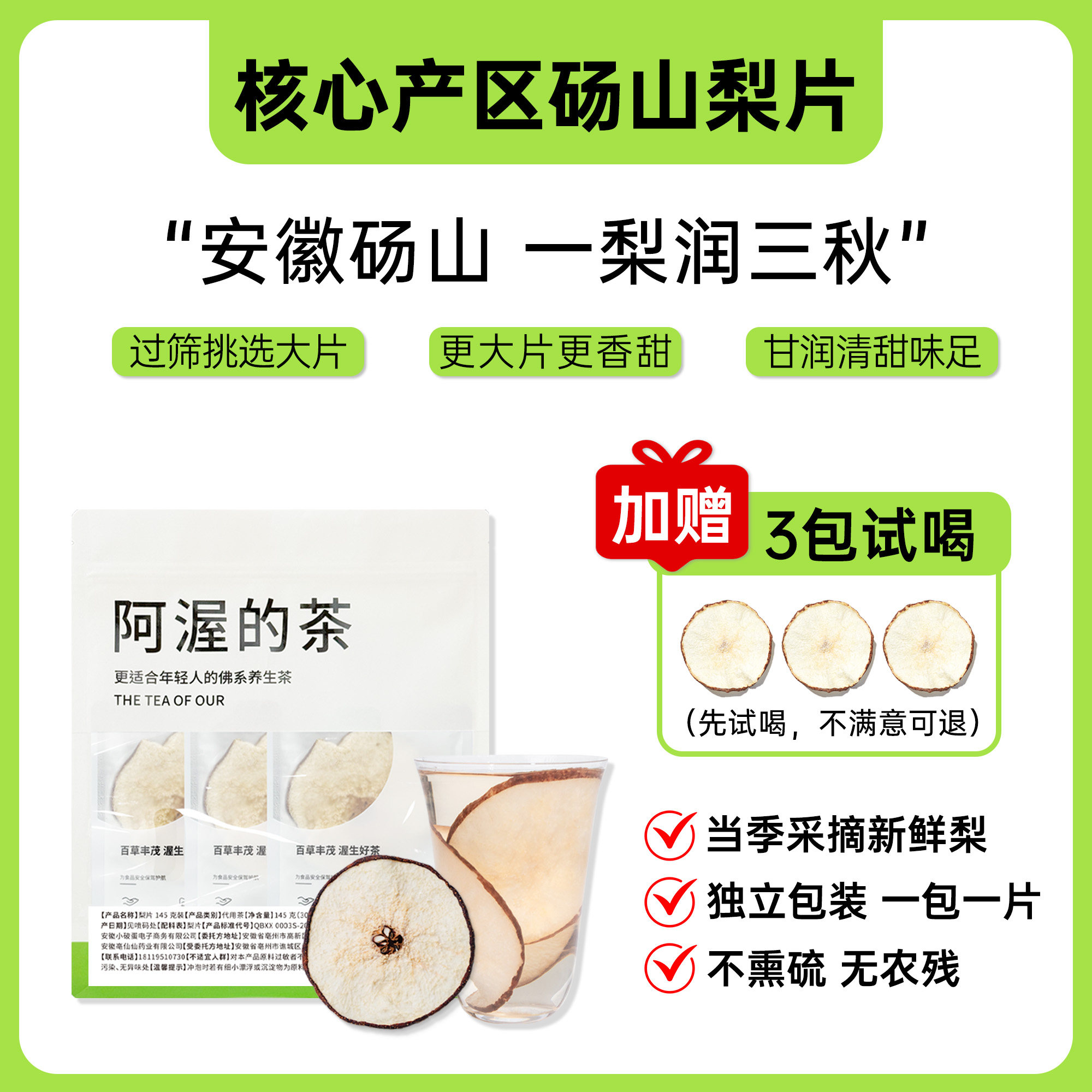 阿渥新品梨片赠品二选一