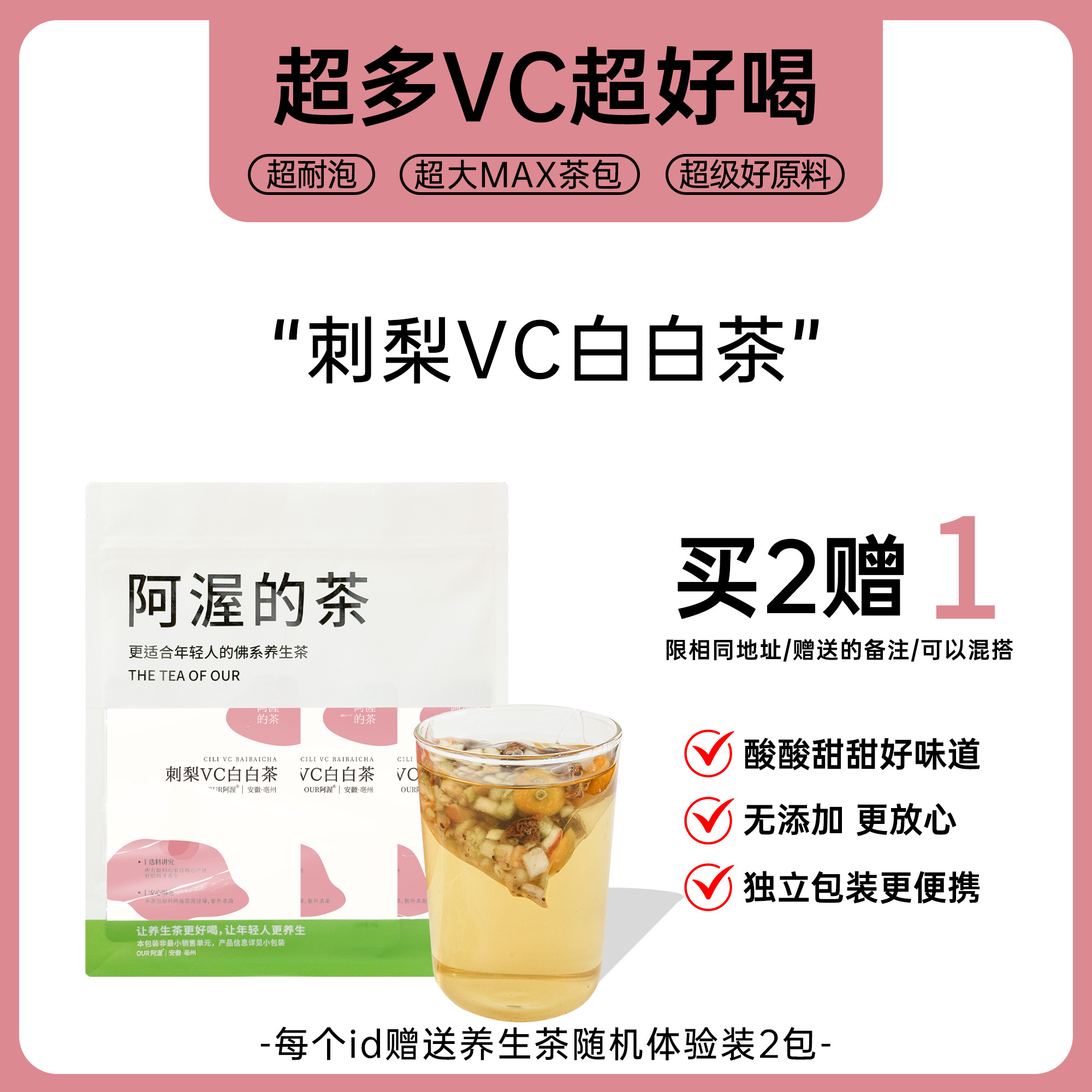 刺梨VC白白茶女生早C晚A茶
