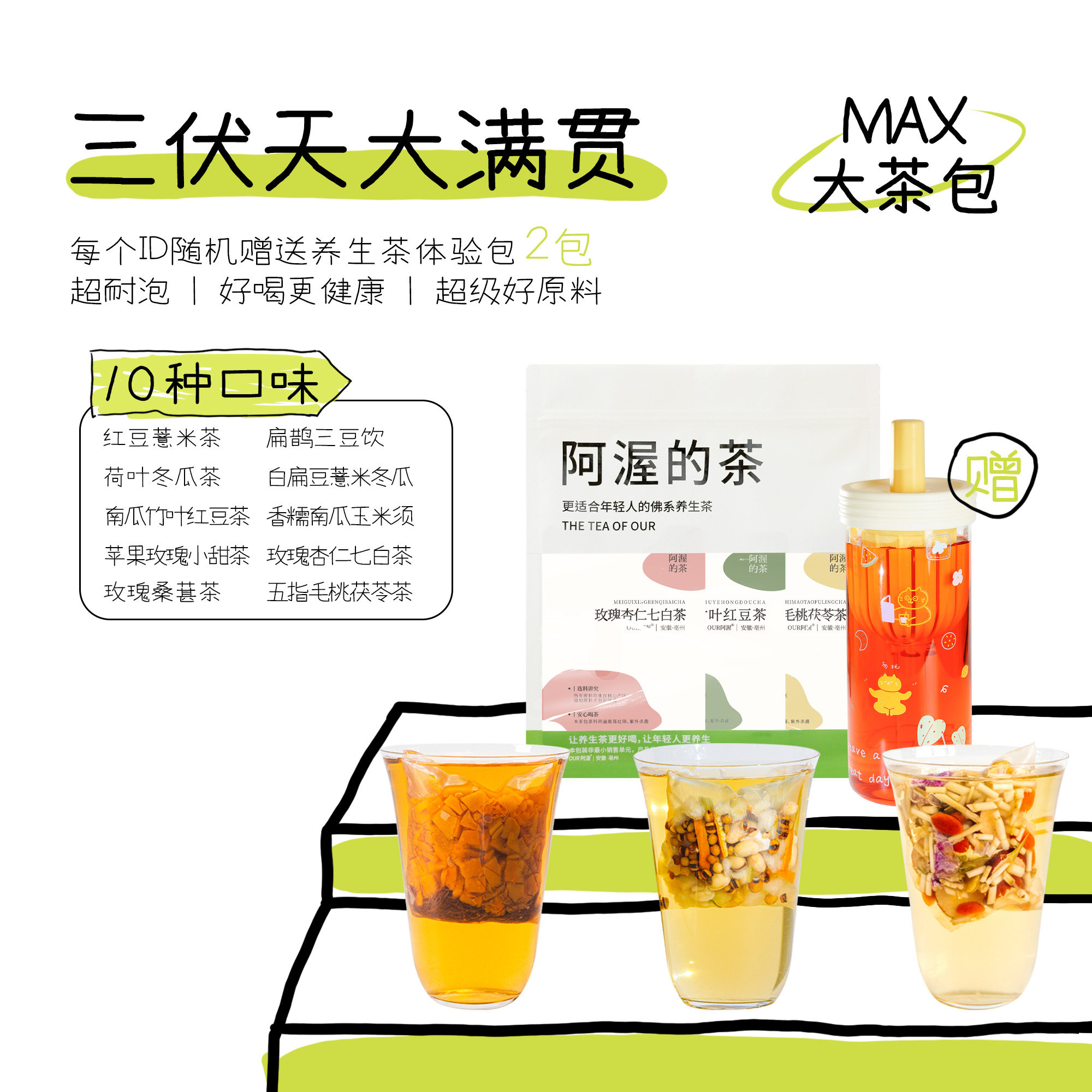 Our阿渥【三伏天养生茶混合装】10种口味养生茶袋泡茶花茶茶包夏 - 实物图