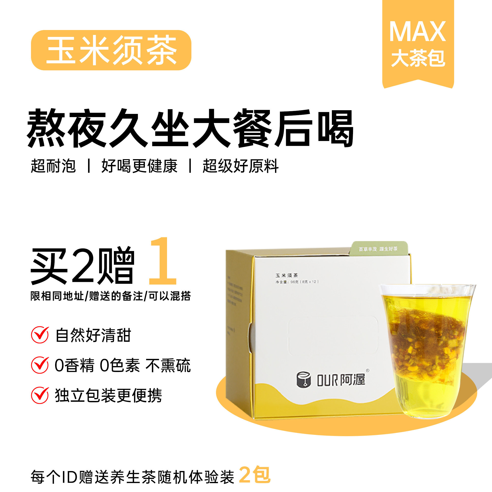 Our阿渥【玉米须茶】玉米胚芽荞麦茯苓冲泡养生茶花茶茶包