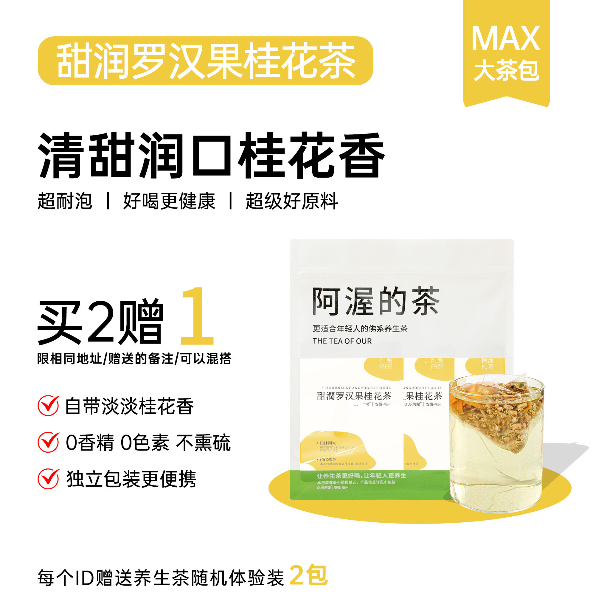 Our阿渥【罗汉果桂花茶】适合秋冬喝的清甜好喝养生茶花茶茶包
