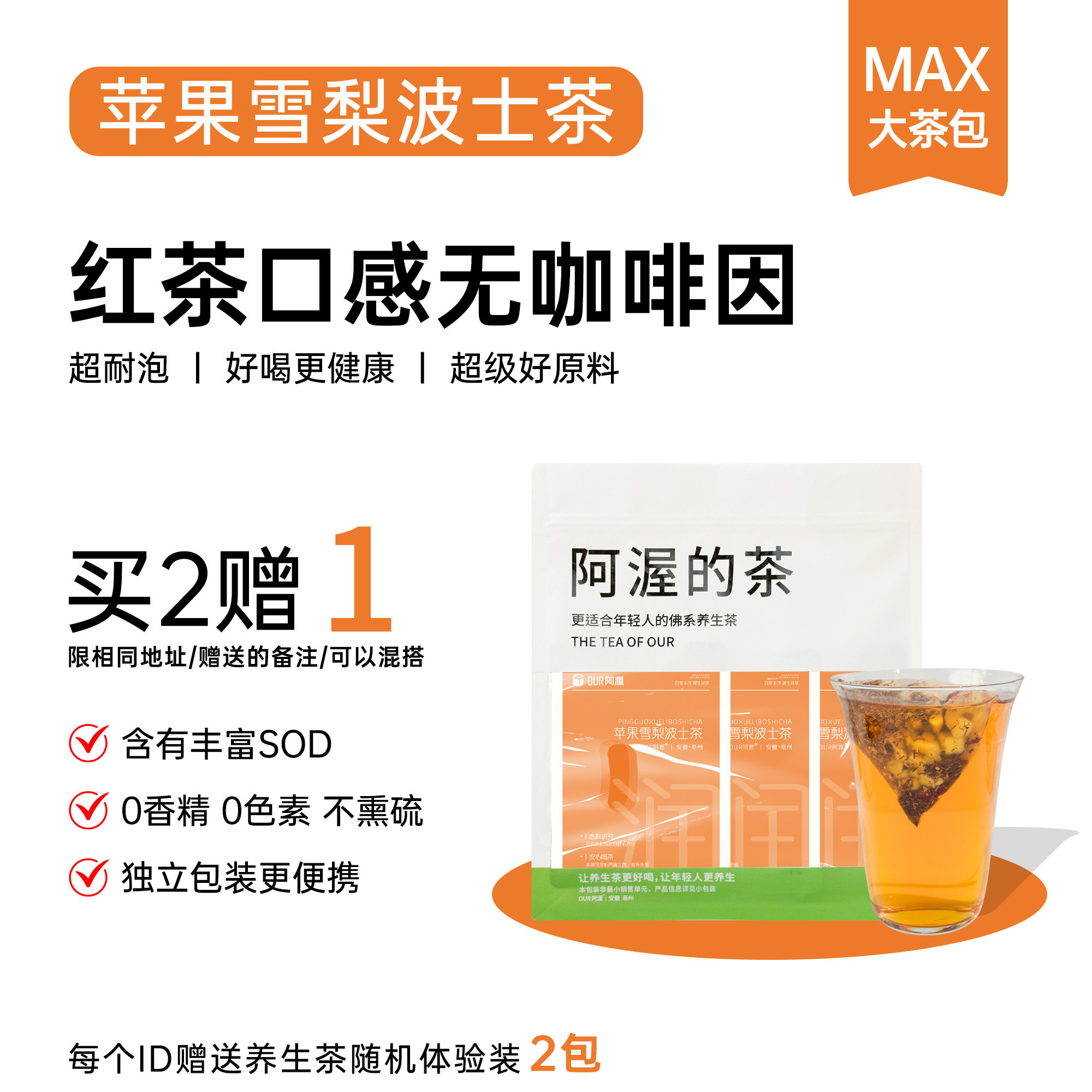 Our阿渥【苹果雪梨波士茶】无咖啡因超好喝香甜的茶包养生茶花茶