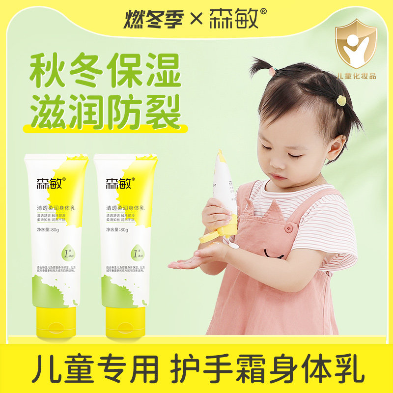 【官方直播】森敏儿童专用身体乳护手霜保湿滋润补水秋冬季润肤乳,婴童洗护,润肤乳,淘宝优惠券,粉丝福利购,淘宝优惠卷