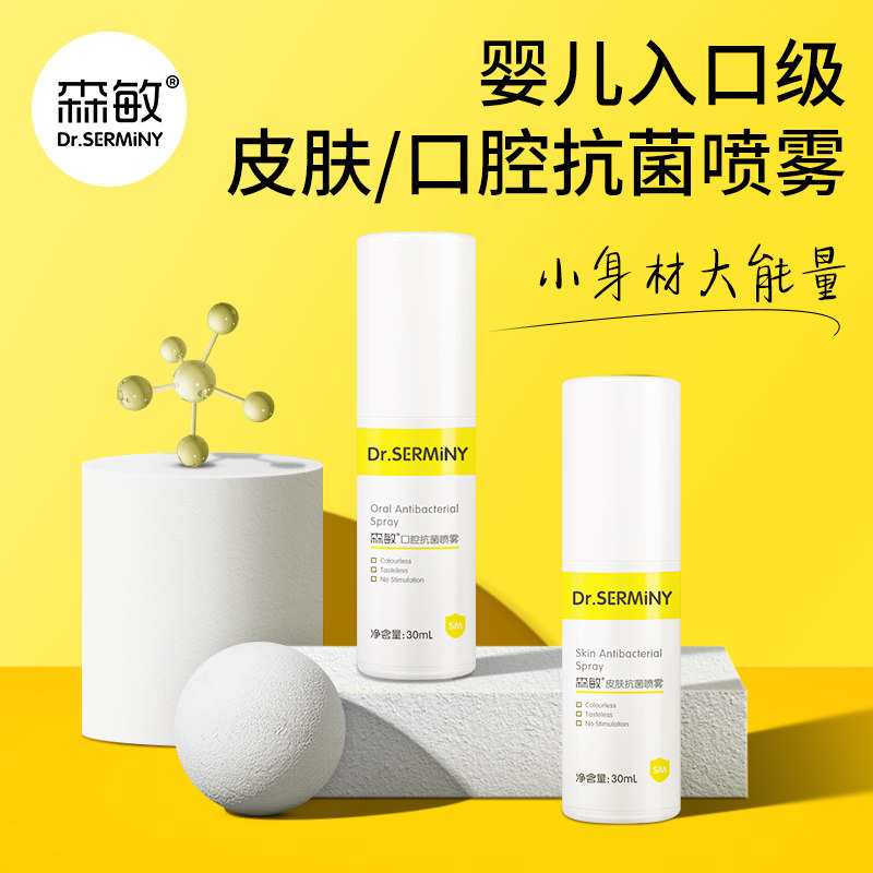 森敏口腔抗菌除菌喷雾随身杀菌消毒婴幼儿宝宝手足口皮肤抑菌喷剂