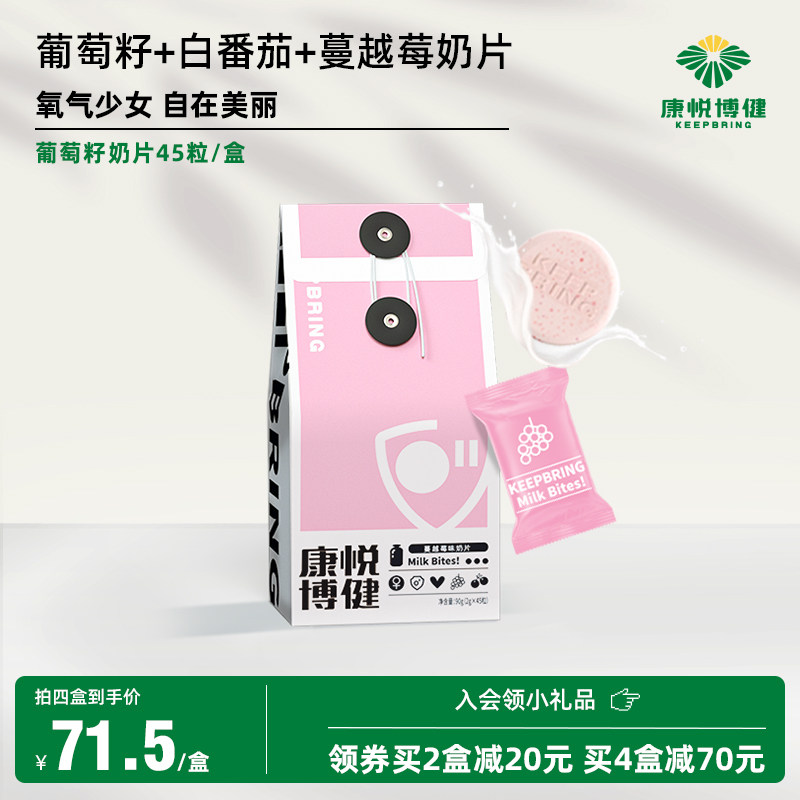康悦博健奶片葡萄籽提取物花青素蔓越莓女生保养品官方旗舰店正品