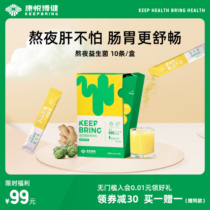 【尝鲜价】康悦博健熬夜益生菌肠胃肠道消化人群通用固体饮料粉剂