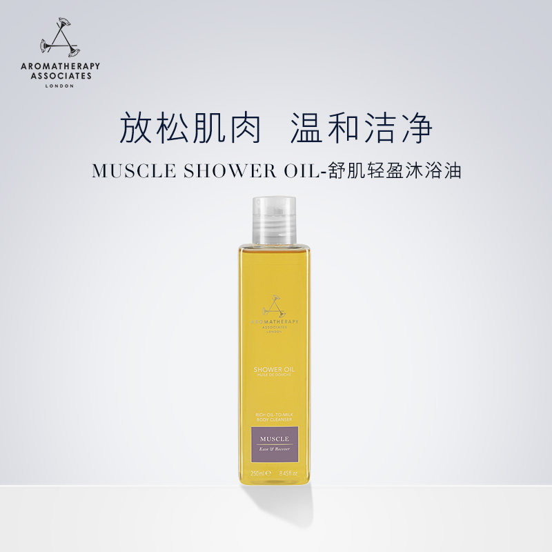 英国雅容玛aromatherapy associates舒肌轻盈沐浴油补水滋润aa