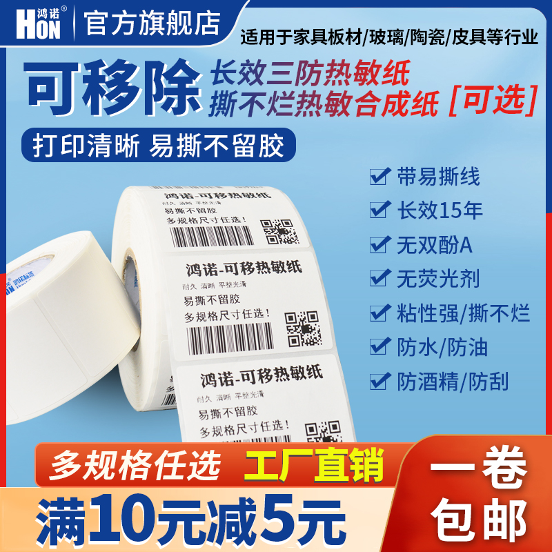 鸿诺长效可移除热敏合成纸撕不烂不干胶标签纸防水条码打印易撕取背胶