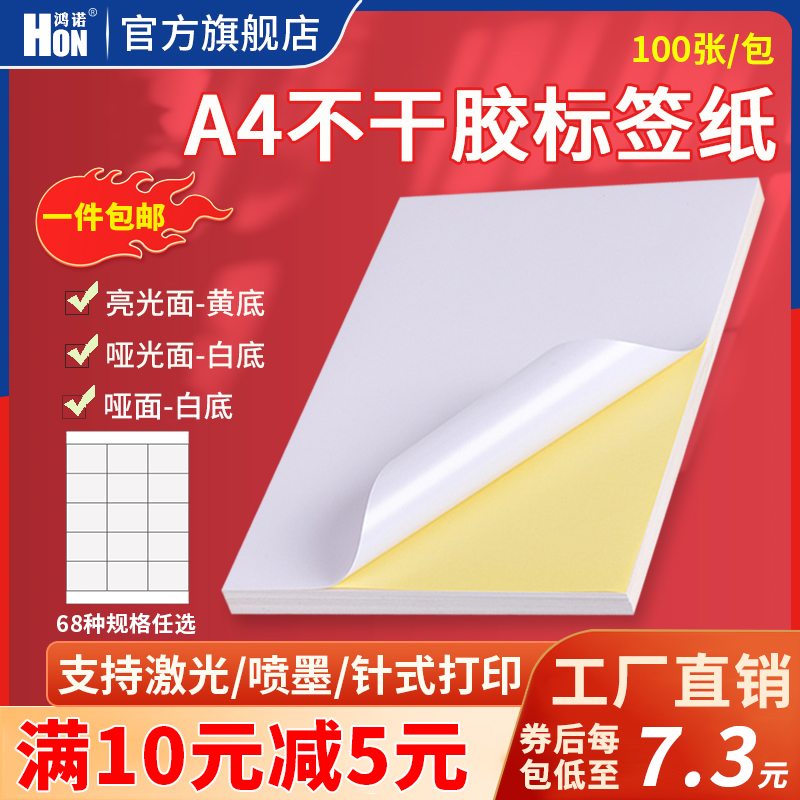 鸿诺a4不干胶标签纸打印纸哑面亮光面空白书写纸喷墨激光打印贴纸背胶自黏贴手写标签纸整版内分切100张包邮-封面