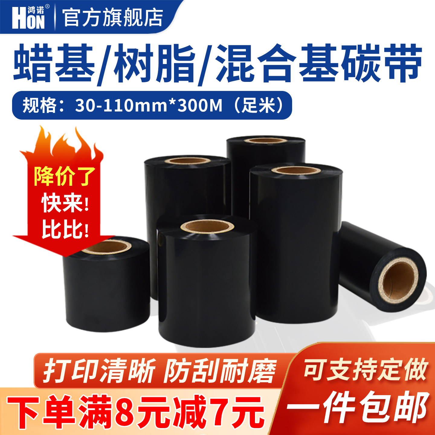 鸿诺增强蜡基混合基全树脂碳带70 80 90 100 110*300m热转印条码打印机铜版纸不干胶亚银标签纸水洗唛色带卷