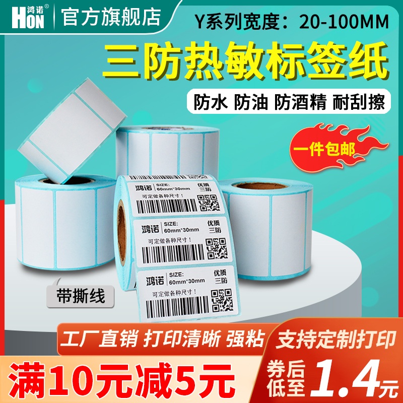 鸿诺优质三防热敏纸不干胶标签纸条码打印纸30*20 40 50 60 70 80 100*100150E邮宝驿站吊牌称纸奶茶空白贴纸