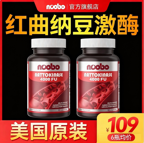 纳豆激酶美国原装进口noobo