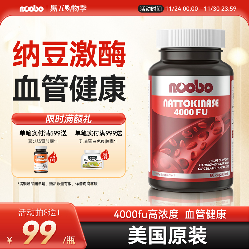 纳豆激酶美国原装进口noobo