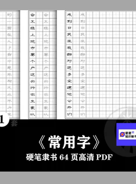 常用字隶书硬笔书法高清电子田字格字帖可打印非纸制素材 64页PDF
