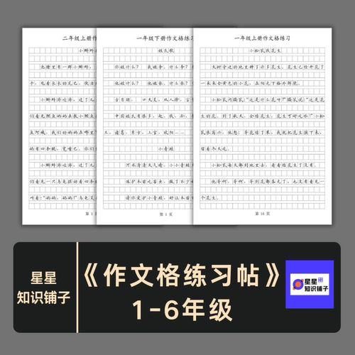 学生1-6年级作文格临摹练习字帖素材可打印电子版非纸制PDF 240页