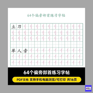 【电子版】书法教材硬笔楷书 64个偏旁部首练习临摹描红习字帖PDF