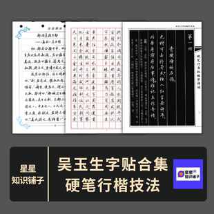吴玉生字帖合集硬笔行楷技法赠视频红楼梦古文观止临摹练字电子版