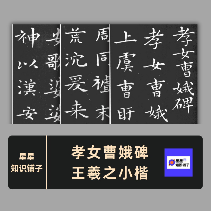 孝女曹娥碑王羲之小楷高清毛笔书法打印临摹字帖赏析 电子版1.2GB