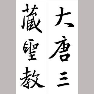 怀仁集王羲之书三藏圣教序 行书资料合集 高清图片电子非纸制字帖