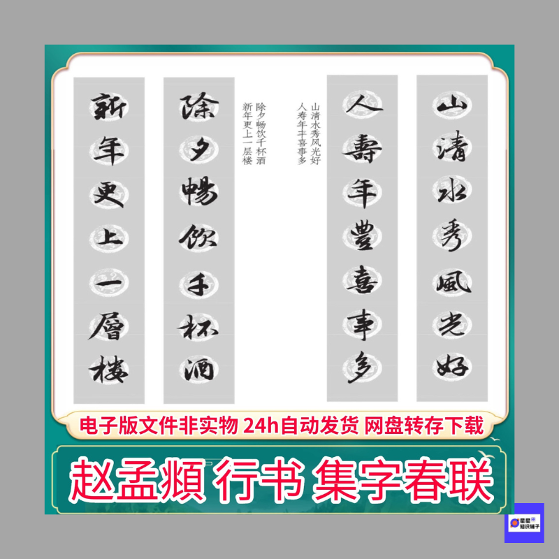 元 赵孟頫 行书集字春联 PDF电子版手机字帖书法创作打印素材文件