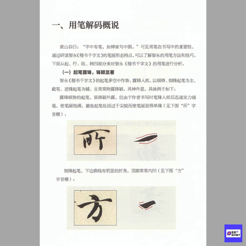 智永楷书千字文实临解码 技法教程高清电子版非纸制图片114张752M