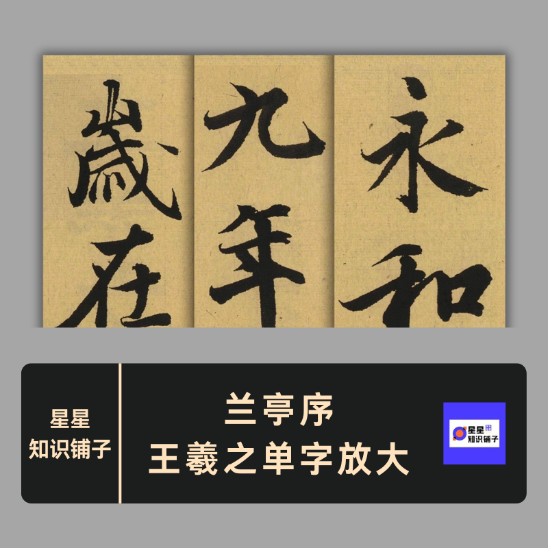 兰亭序王羲之单字放大 毛笔书法临摹字帖赏析打印电子版非纸制