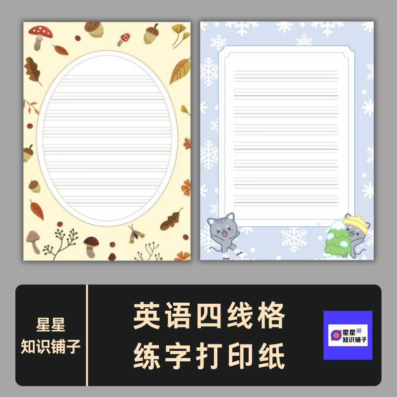 英语四线格练字打印纸硬笔作品展示儿童书写练习纸电子非纸制PDF
