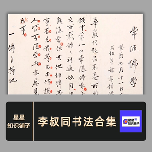 清弘一法师李叔同书法合集手稿真迹常随佛学资料电子版图片11.7GB