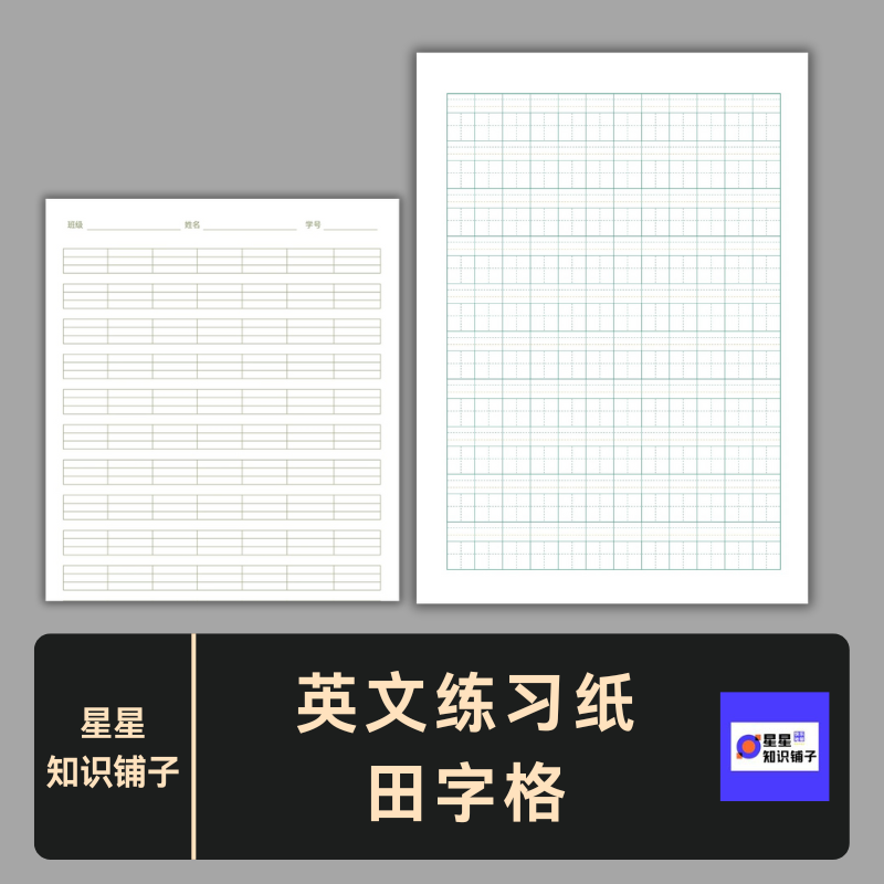 A4电子版高清PDF田字格 米字格 双线格 四线格 拼音电子版非纸制