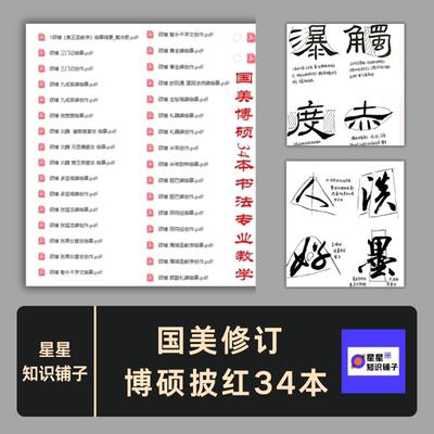 国美修订 博硕披红34本 书法专业教学手稿 经典书法学讲义内部课